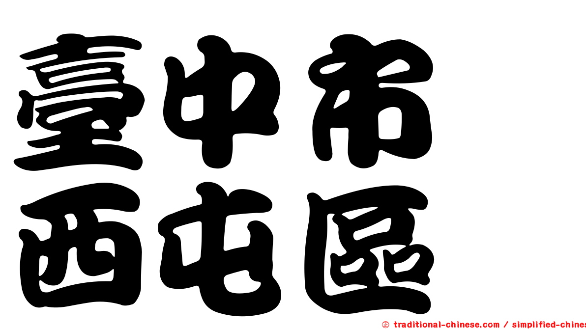 臺中市　西屯區